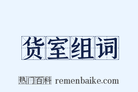 货室组词是什么意思的图片